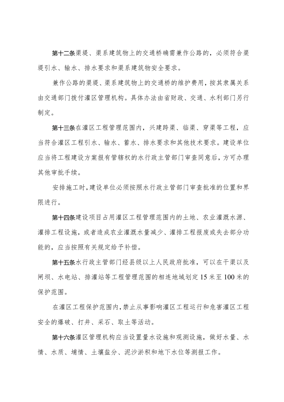 《山东省灌区管理办法》（根据2018年1月24日山东省人民政府令第311号第二次修订）.docx_第3页