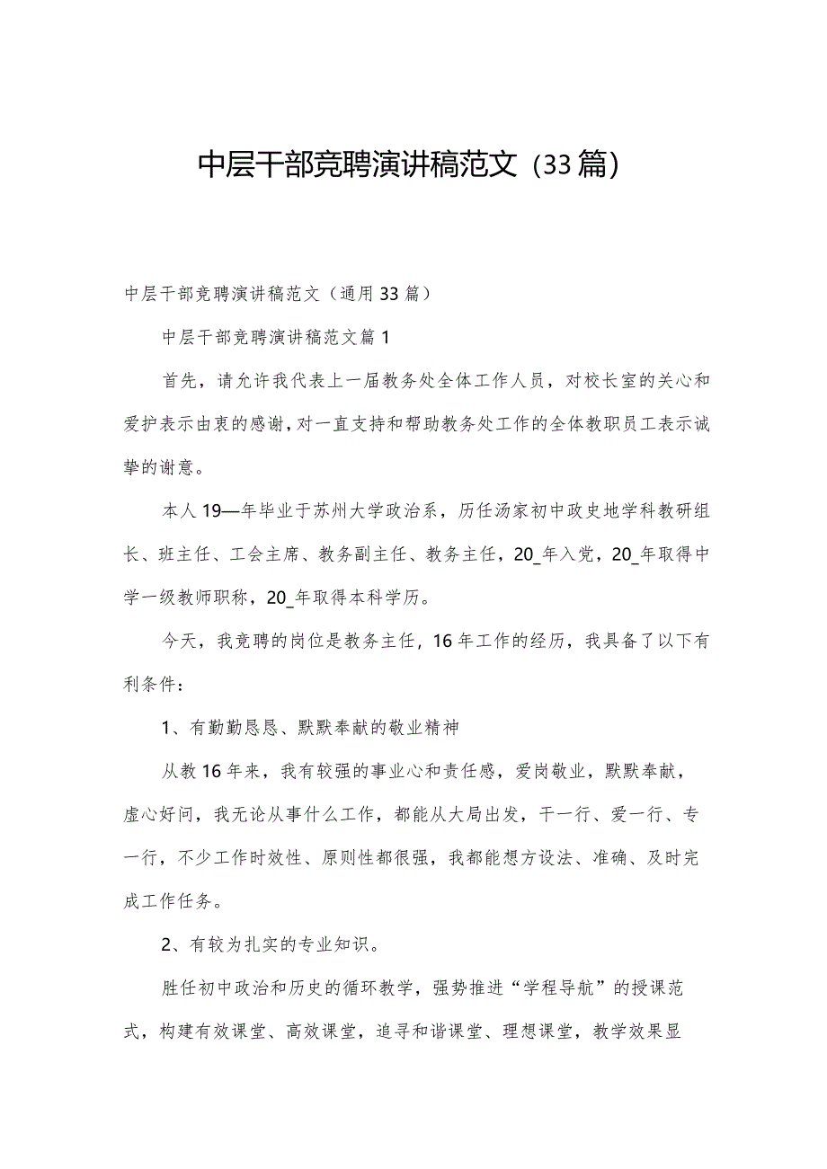 中层干部竞聘演讲稿范文（33篇）.docx_第1页