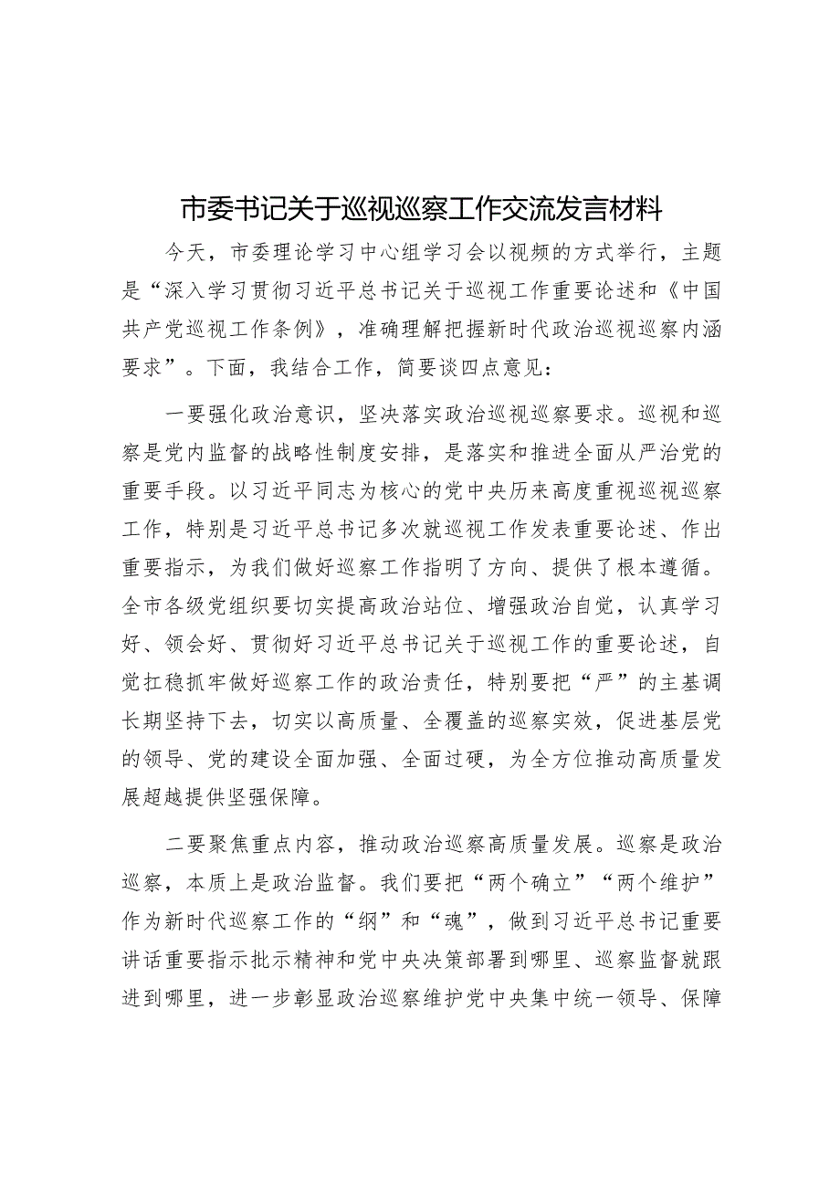 市委书记关于巡视巡察工作交流发言材料【】.docx_第1页