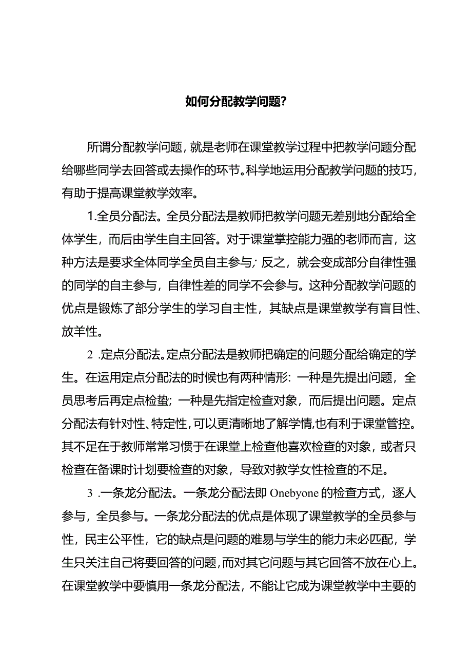 如何分配教学问题？.docx_第1页