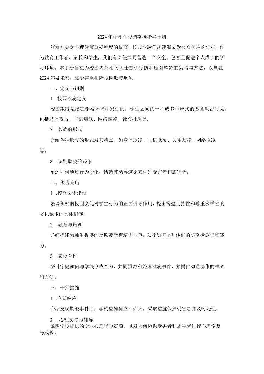 2024年中小学校园欺凌指导手册.docx_第1页