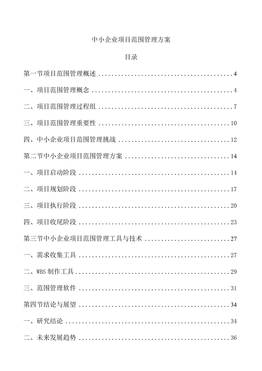 中小企业项目范围管理方案.docx_第1页