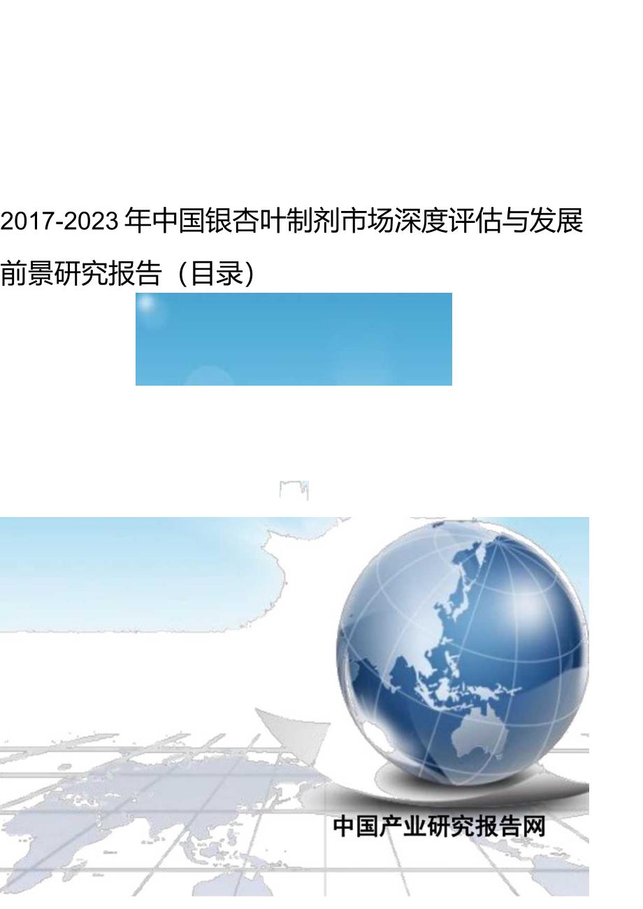 2017-2023年中国银杏叶制剂市场深度评估与发展前景研究报告(目录).docx_第1页