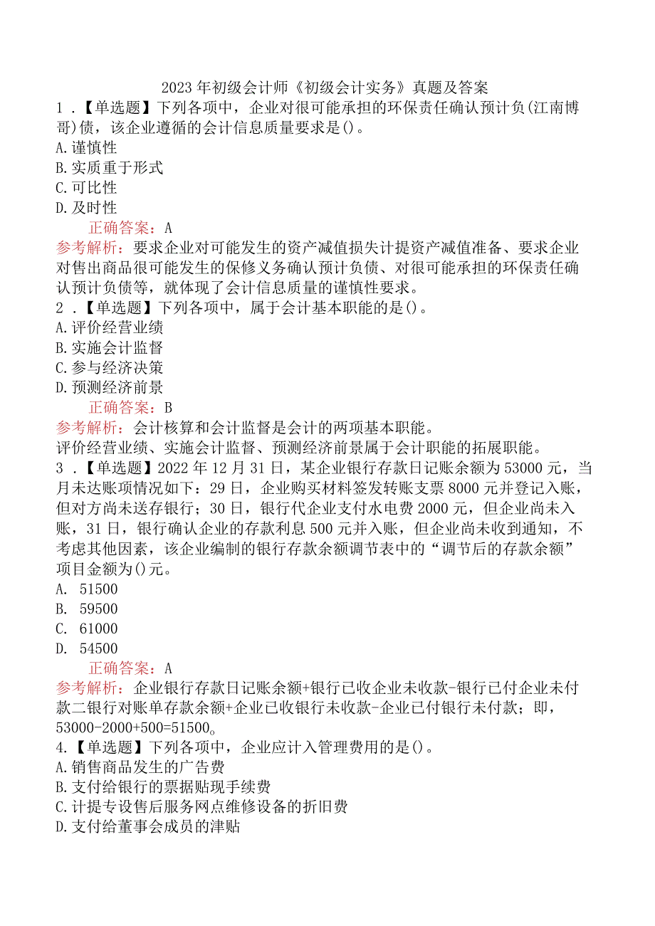 2023年初级会计师《初级会计实务》真题及答案（5月13日上午）.docx_第1页