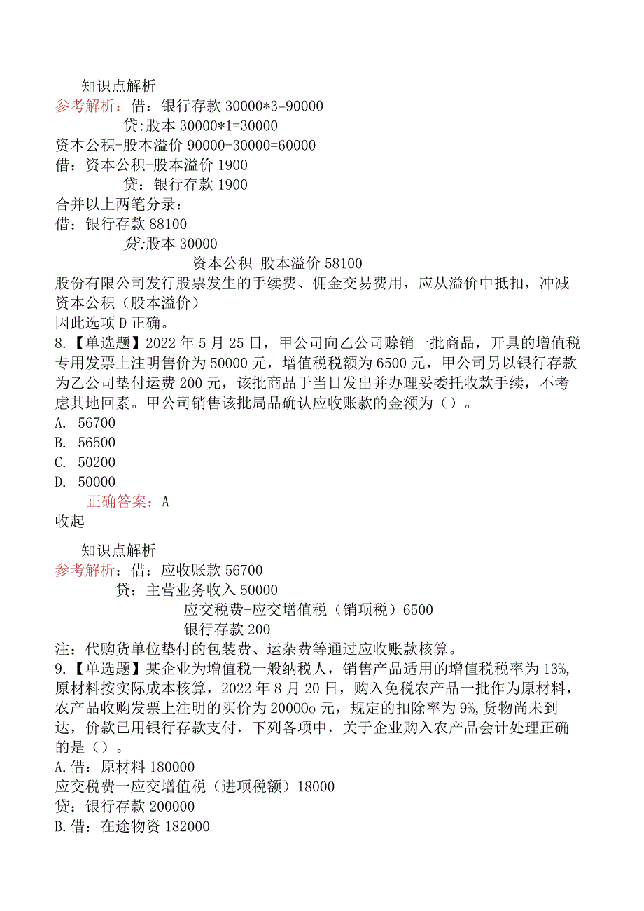 2023年初级会计师《初级会计实务》真题及答案（5月13日上午）.docx_第3页