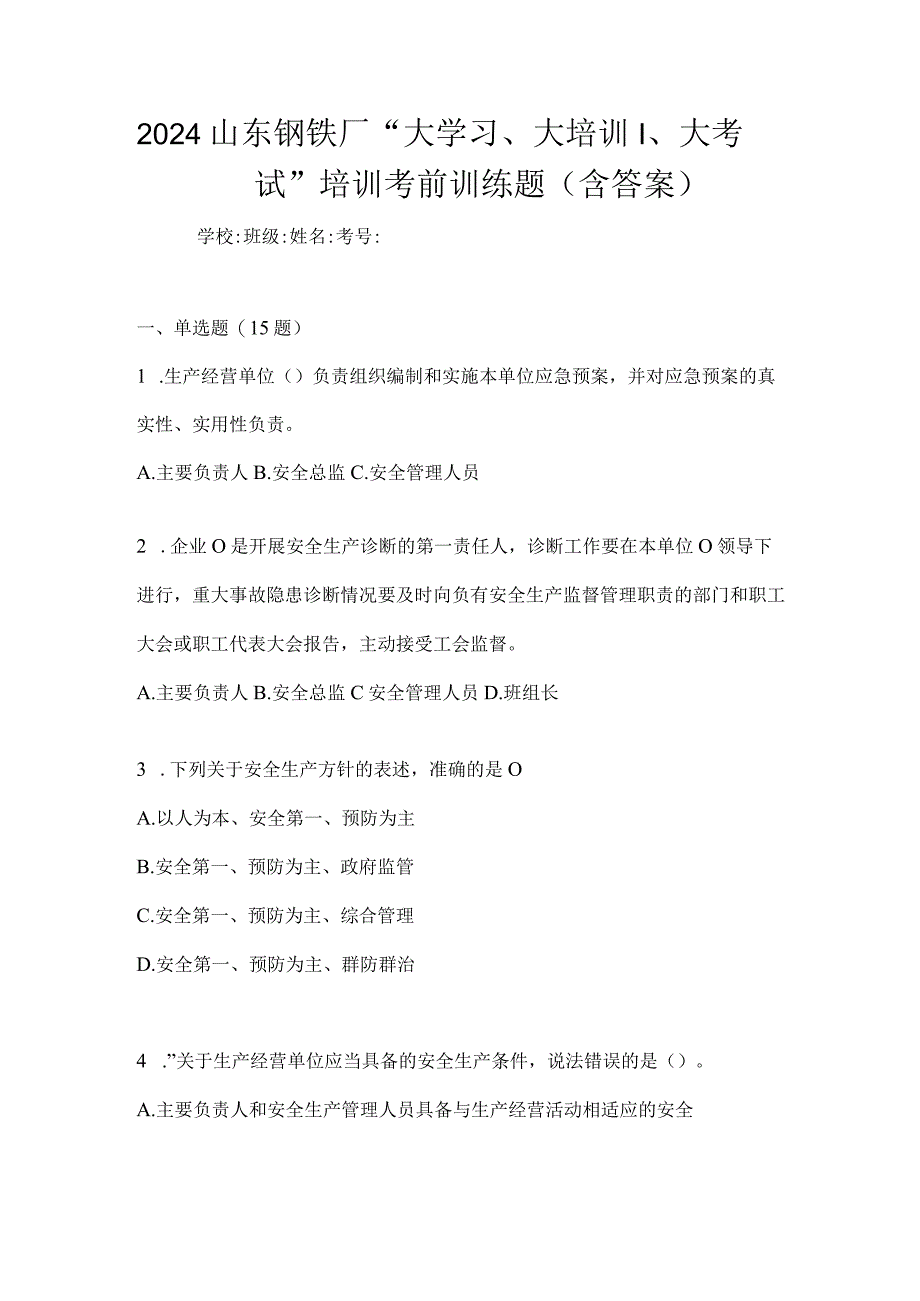 2024山东钢铁厂“大学习、大培训、大考试”培训考前训练题（含答案）.docx_第1页