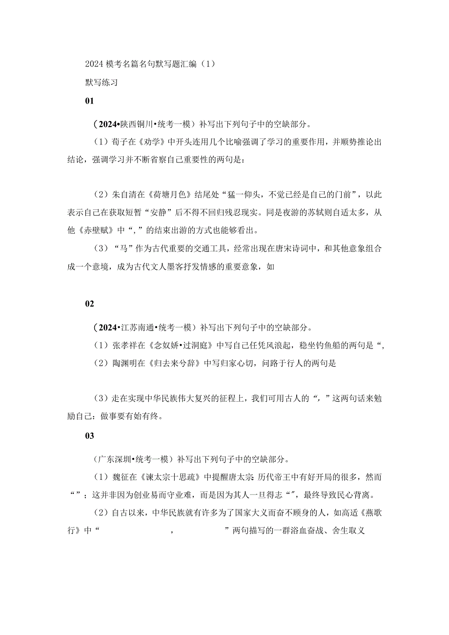 2024模考名篇名句默写题汇编.docx_第1页