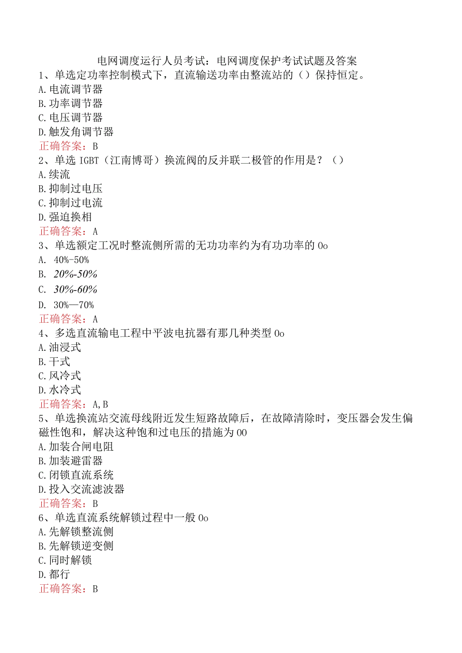 电网调度运行人员考试：电网调度保护考试试题及答案.docx_第1页