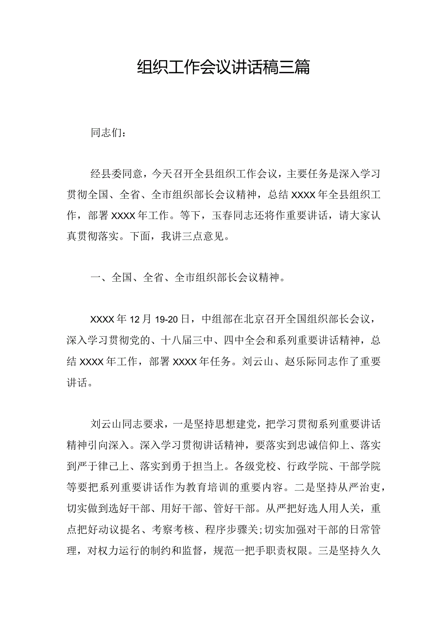 组织工作会议讲话稿三篇.docx_第1页