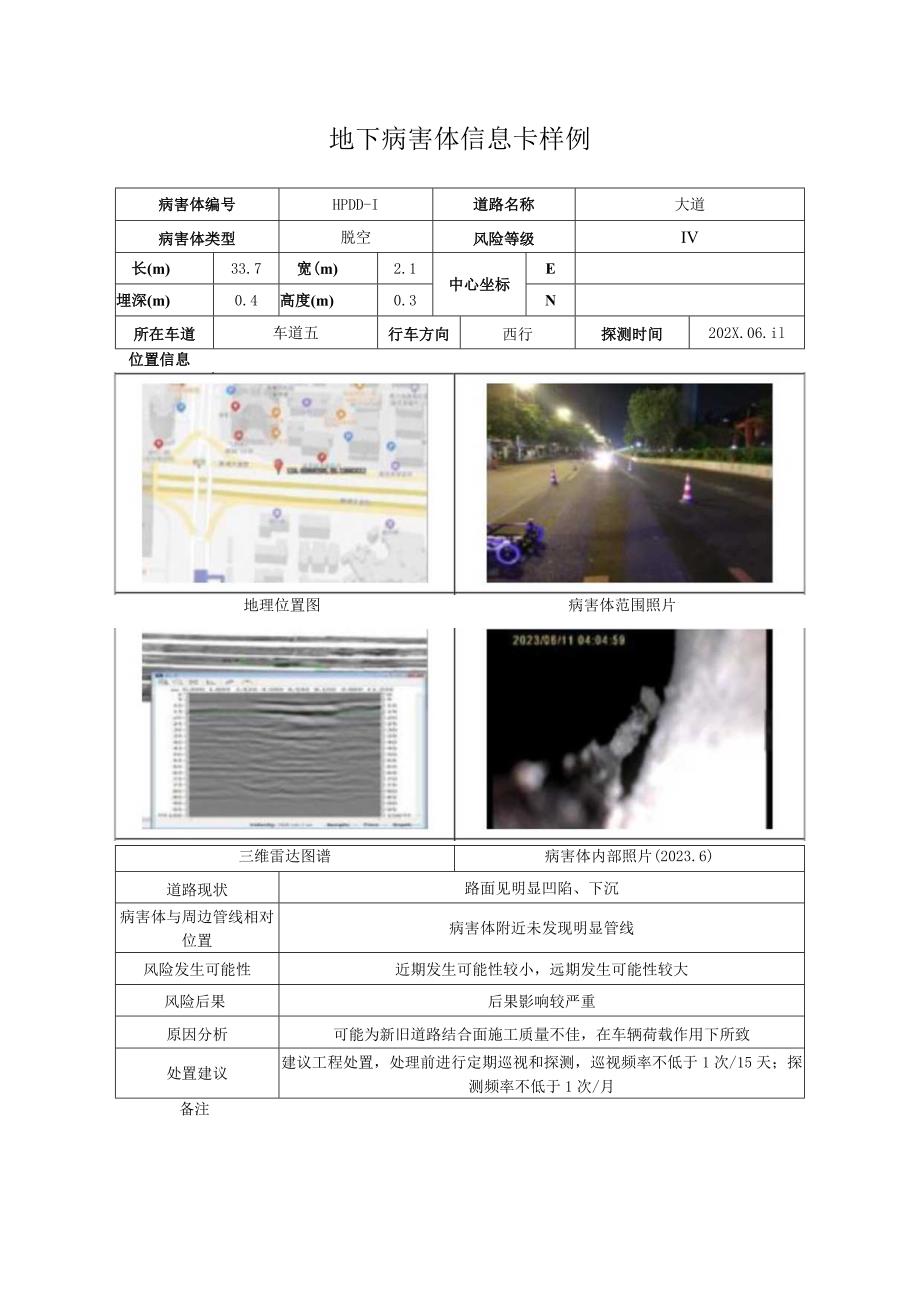 地下病害体信息卡样例.docx_第1页