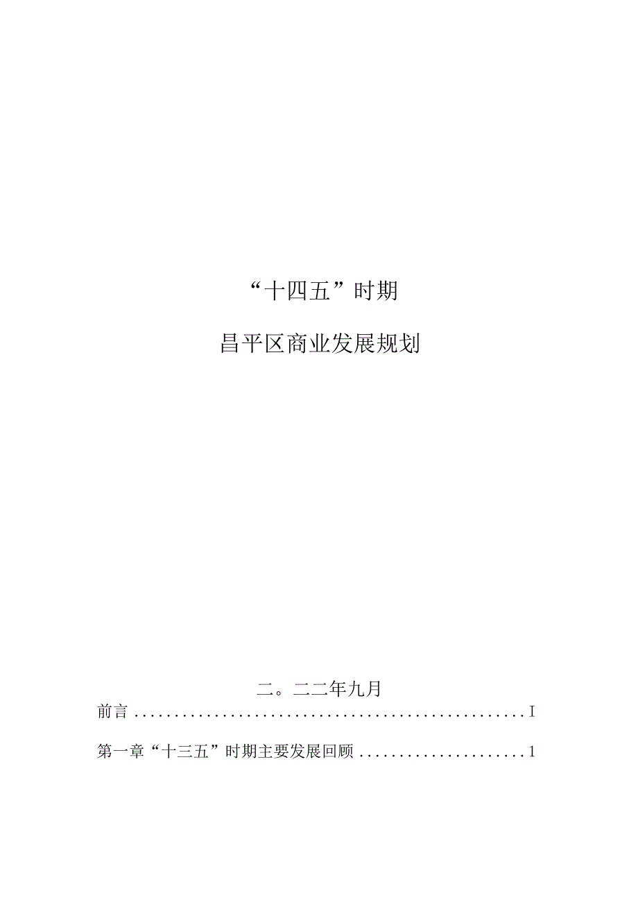 昌平区“十四五”时期昌平区商业发展规划.docx_第1页