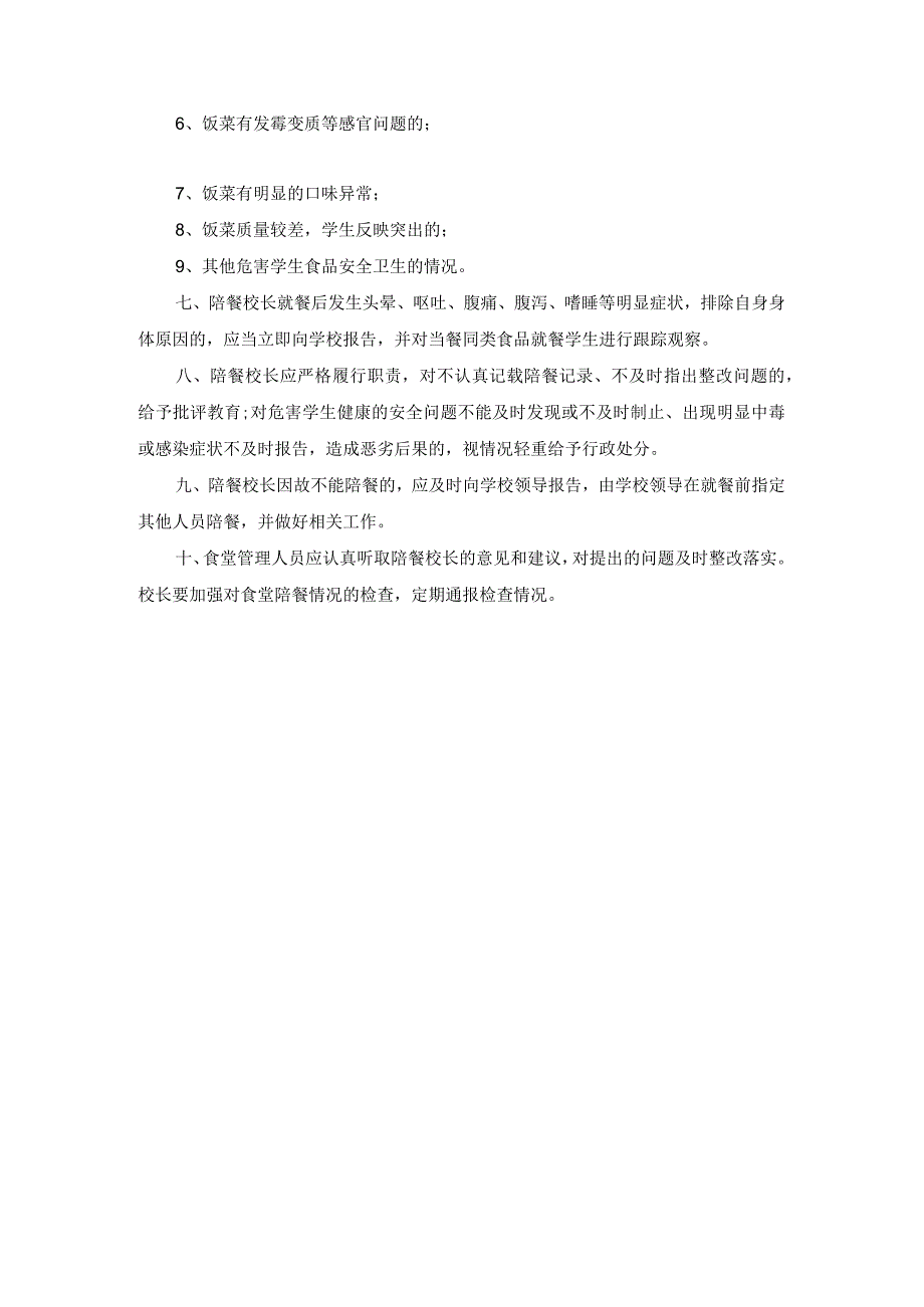 中小学食品安全教育校长陪餐制度.docx_第2页