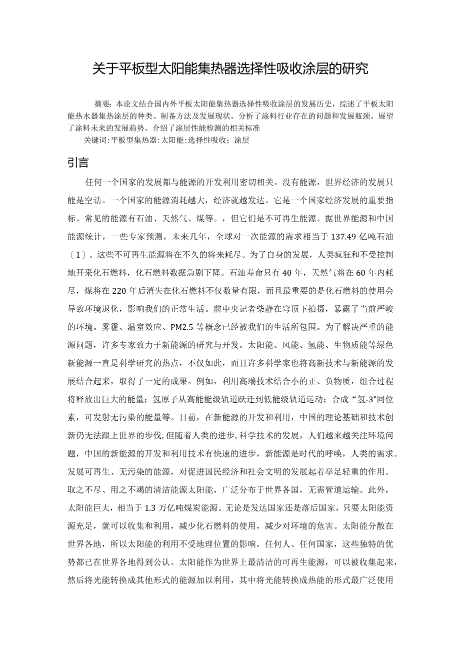 平板型太阳能集热器选择性吸收涂层的研究分析功能材料学专业.docx_第3页