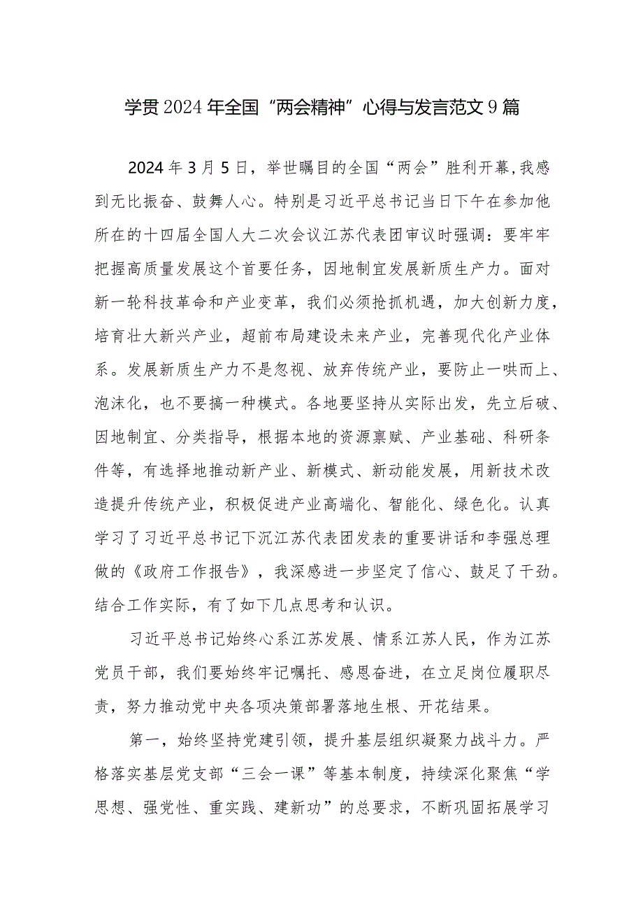 学贯2024年全国“两会精神”心得与发言范文9篇.docx_第1页