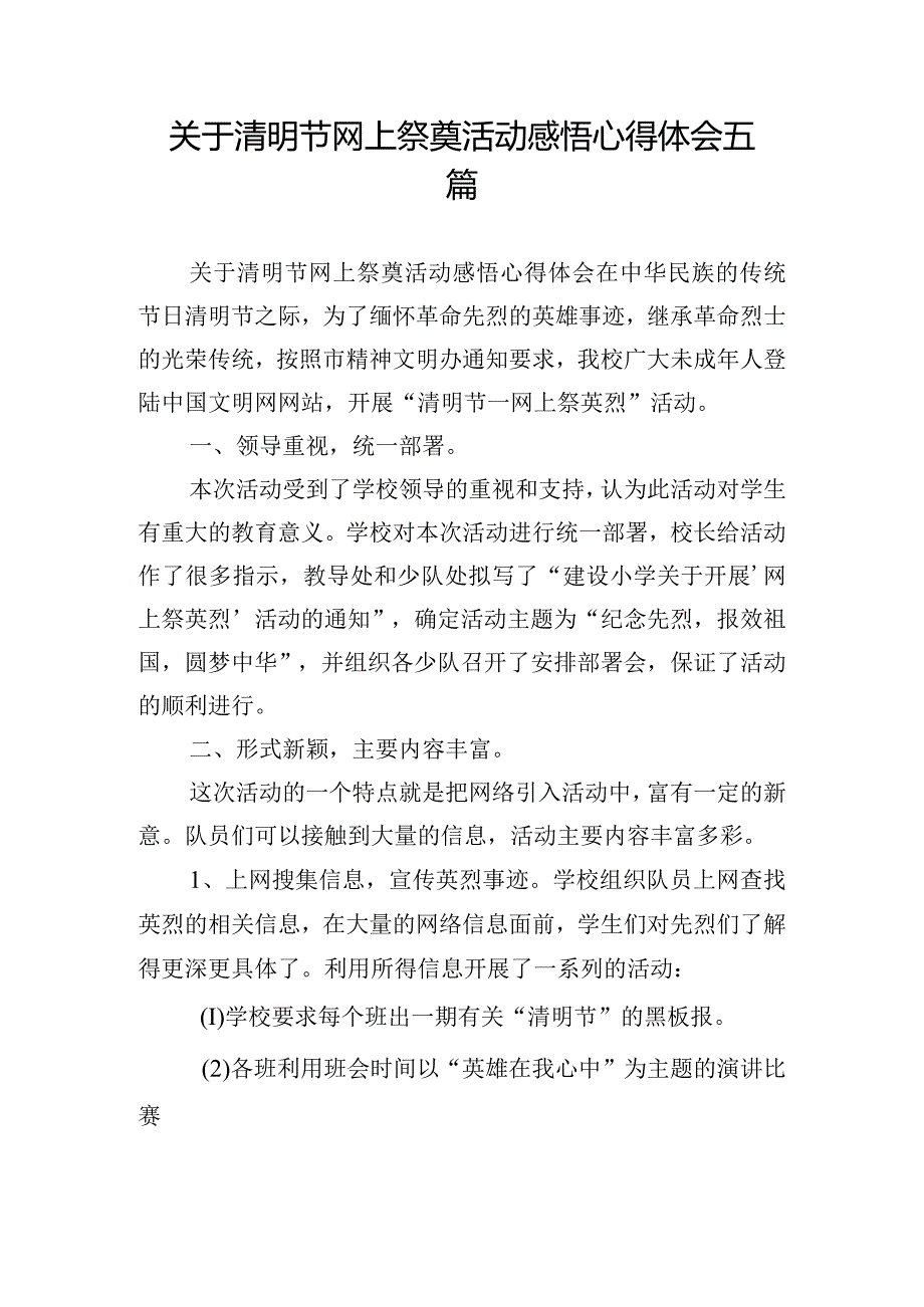 关于清明节网上祭奠活动感悟心得体会五篇.docx_第1页