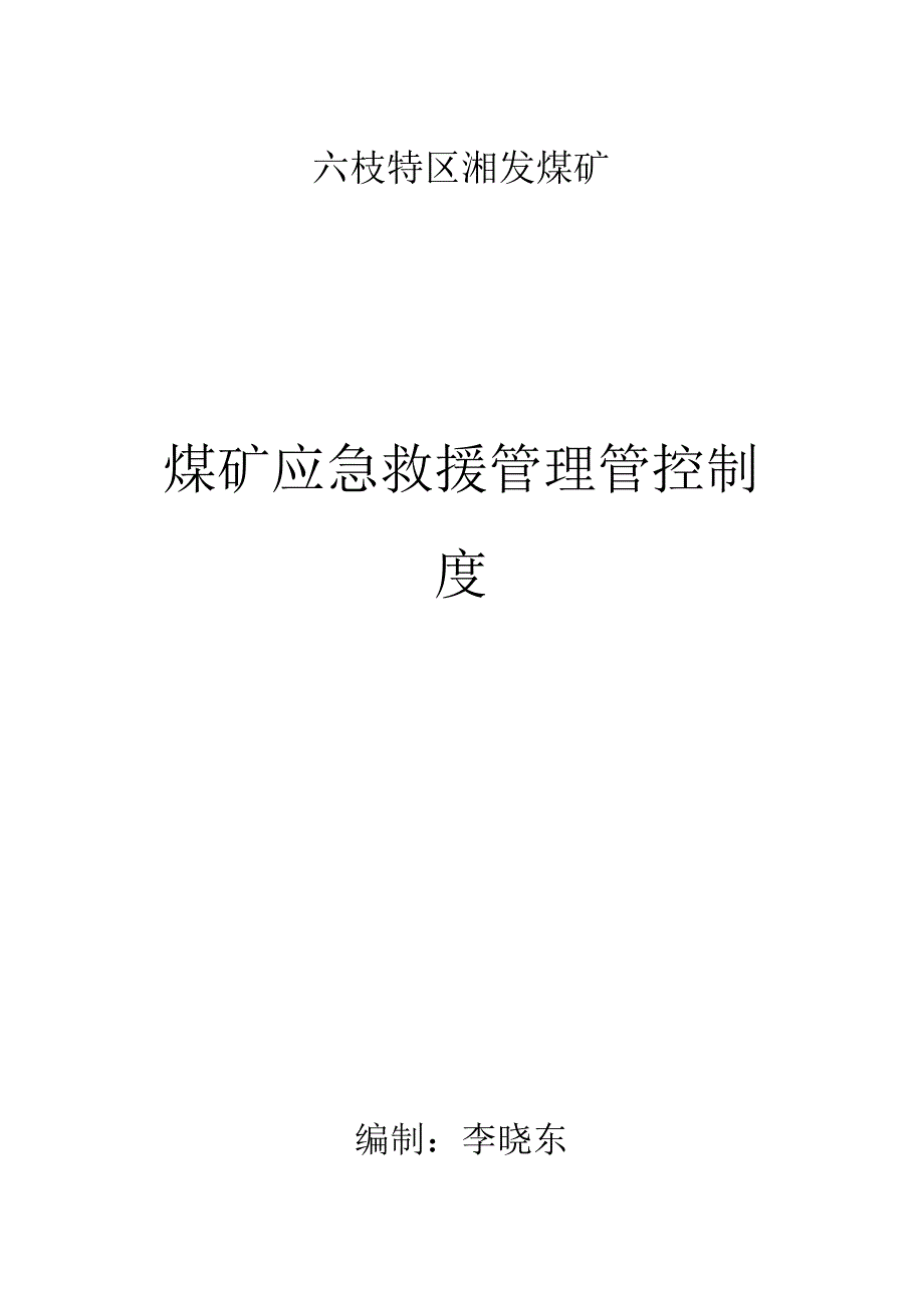 XX煤矿应急救援制度范文.docx_第1页