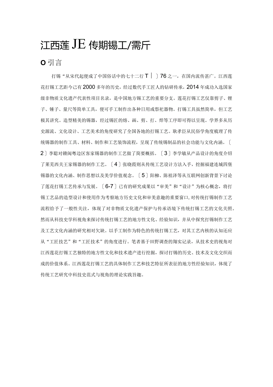 江西莲花传统打锡工艺探析.docx_第1页