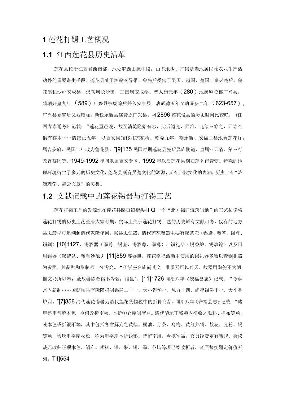 江西莲花传统打锡工艺探析.docx_第2页