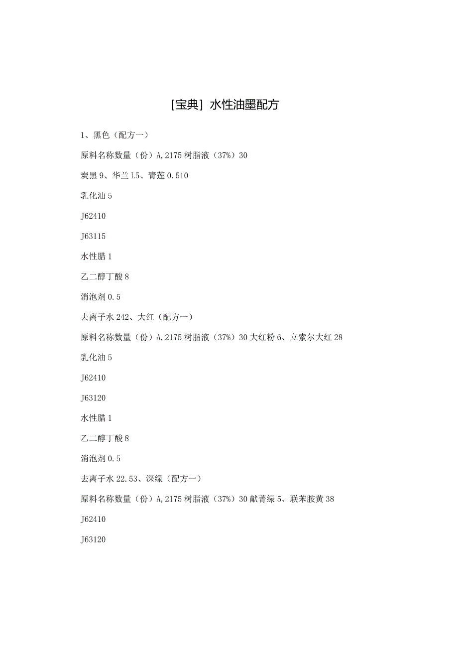 [宝典]水性油墨配方.docx_第1页