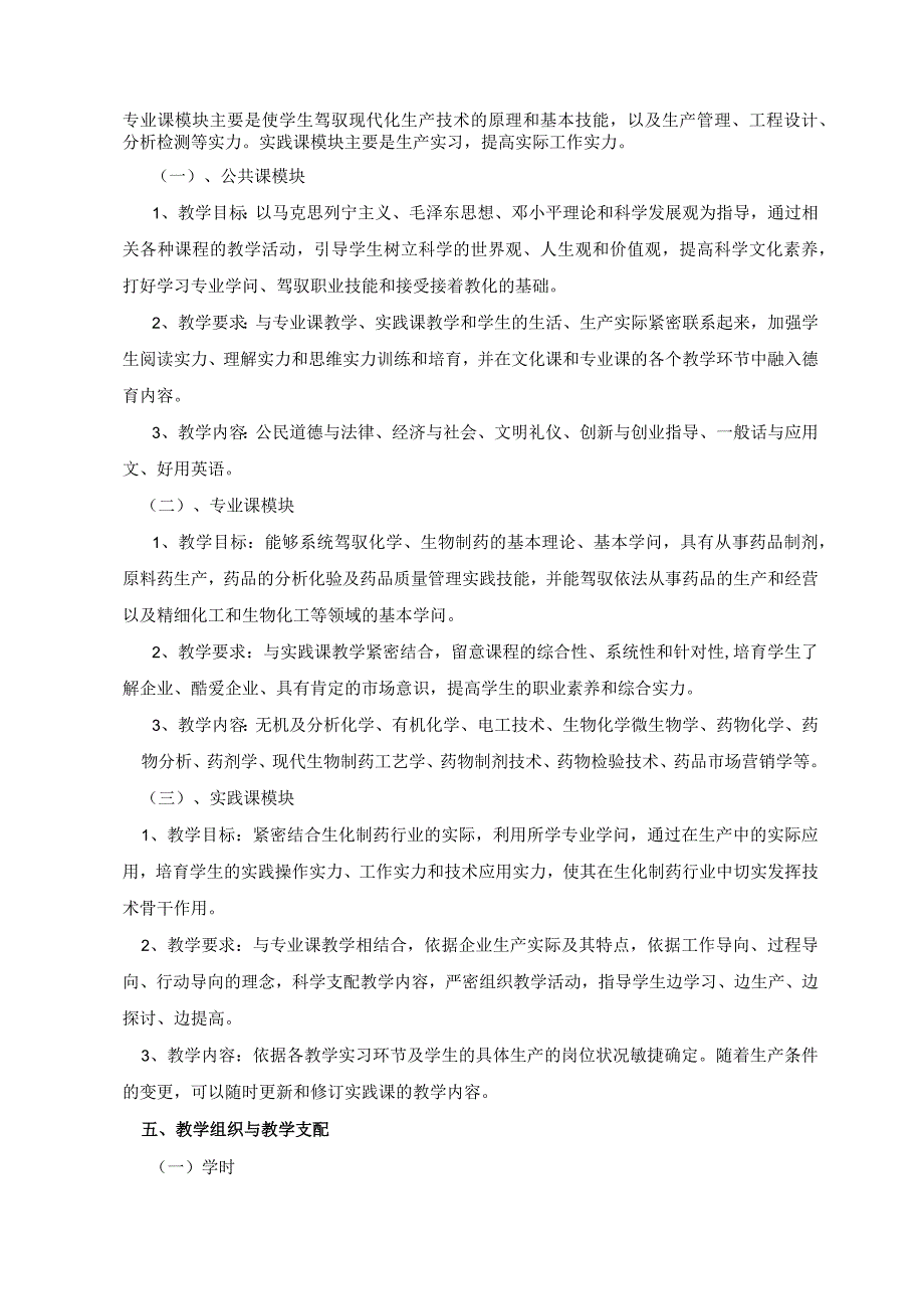 2024级生化制药教学计划.docx_第3页