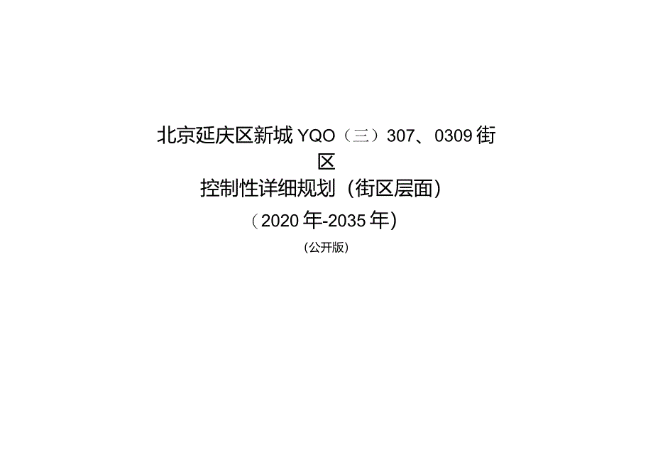 北京延庆区新城YQ00-0307、0309街区控制性详细规划（街区层面）（2020年-2035年）.docx_第1页