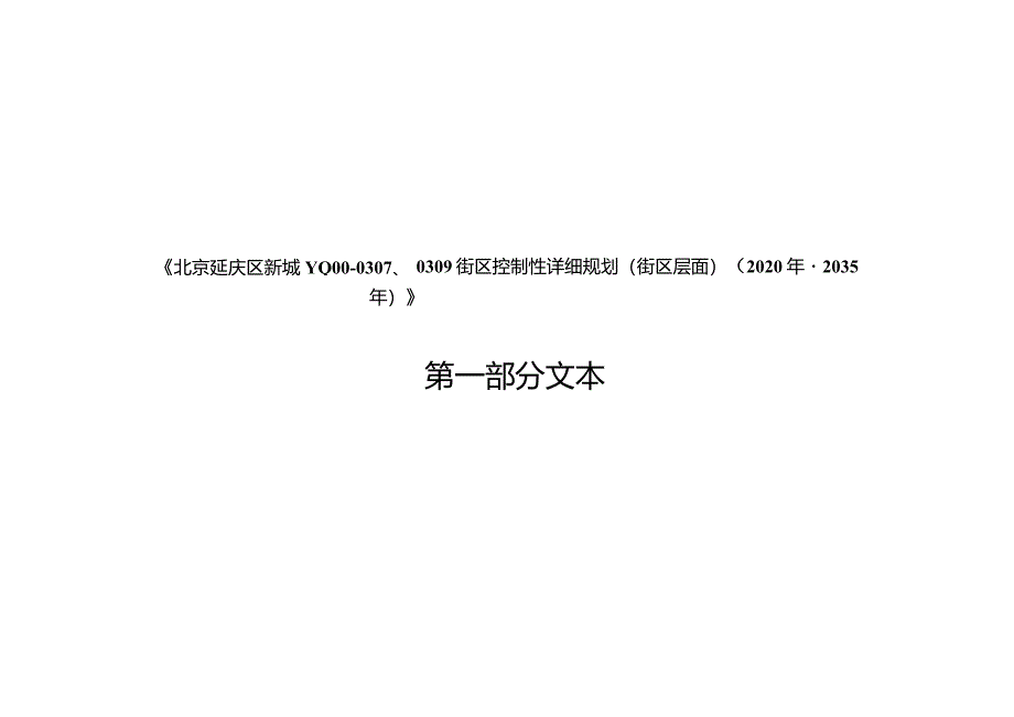 北京延庆区新城YQ00-0307、0309街区控制性详细规划（街区层面）（2020年-2035年）.docx_第2页