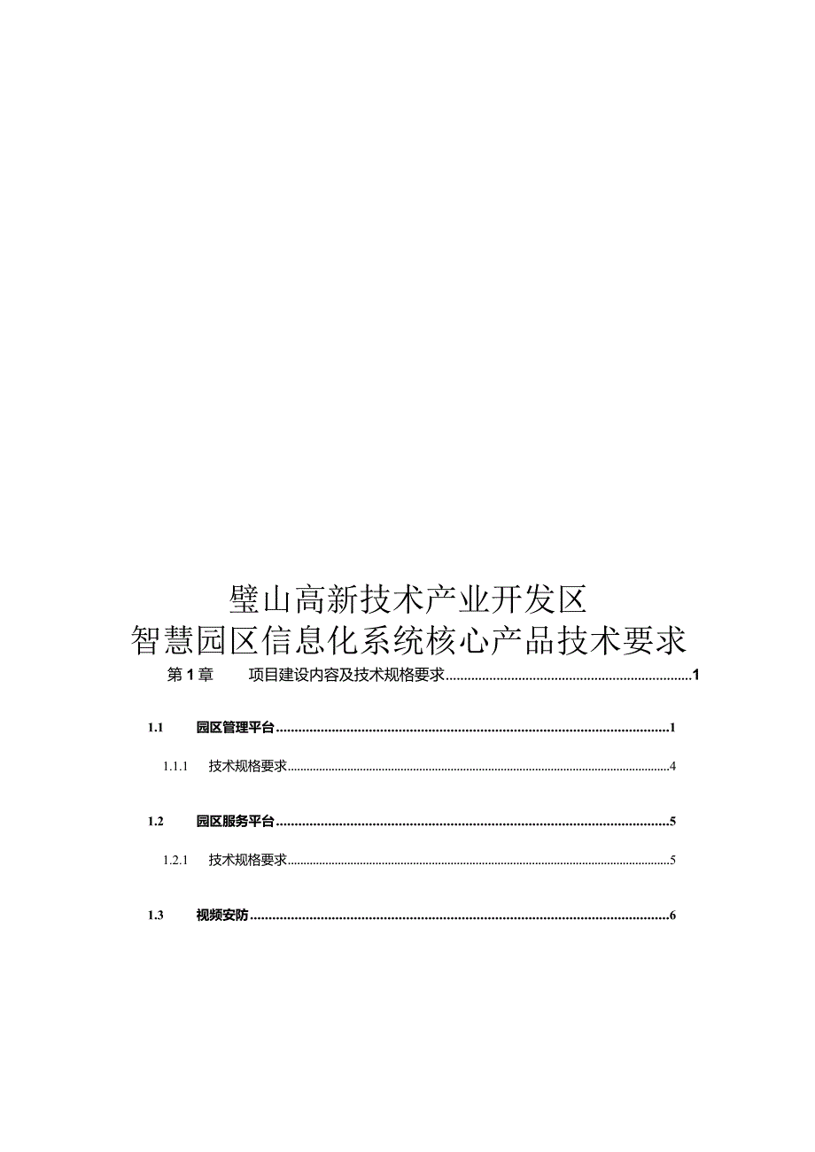 璧山高新区智慧园区信息化系统建设运营、运维服务项目附件二：核心产品技术要求.docx_第1页