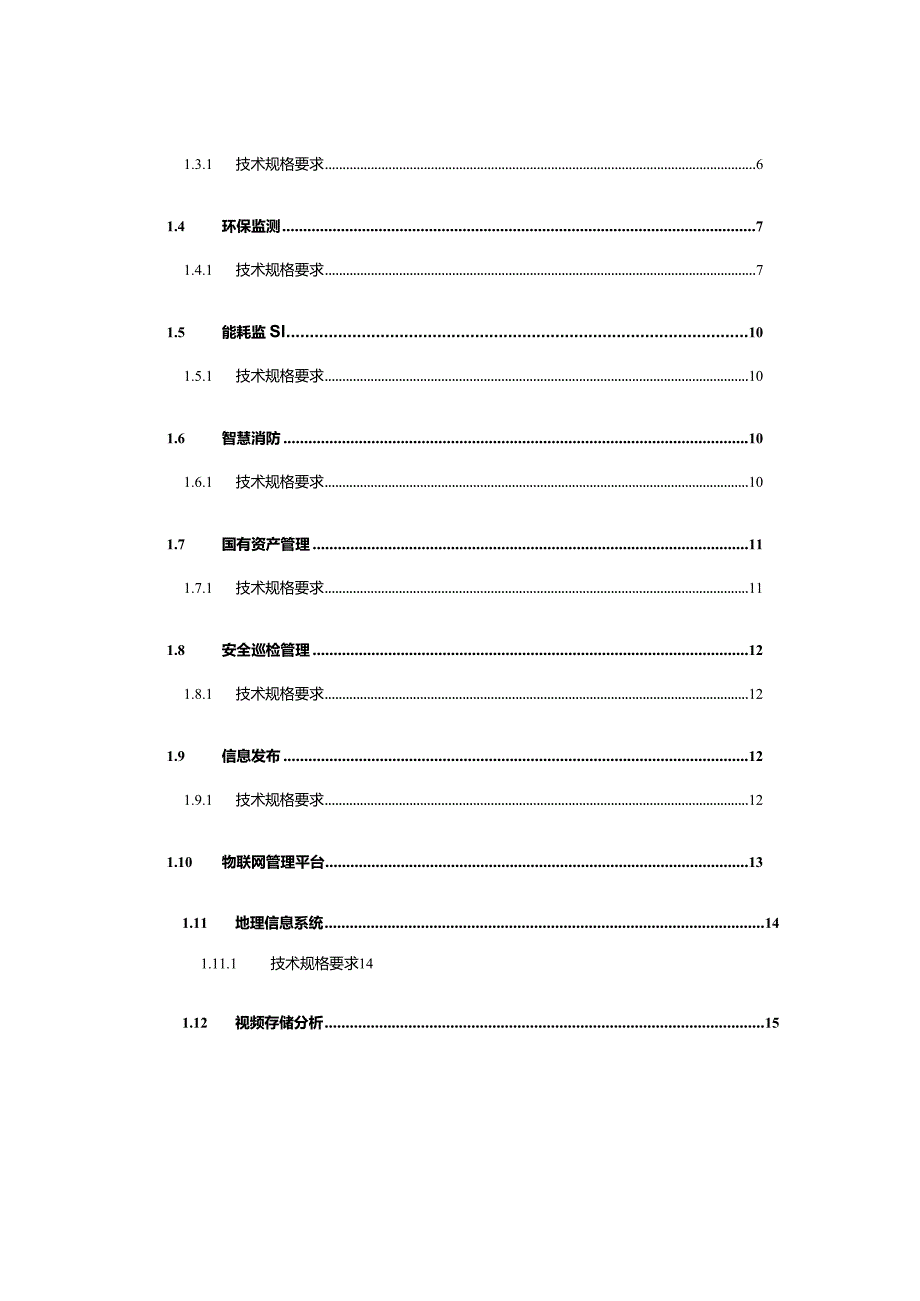 璧山高新区智慧园区信息化系统建设运营、运维服务项目附件二：核心产品技术要求.docx_第2页