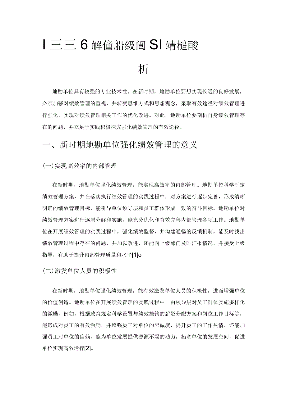 新时期地勘单位强化绩效管理的有效途径分析.docx_第1页