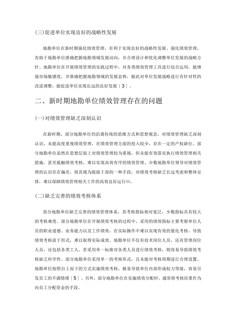 新时期地勘单位强化绩效管理的有效途径分析.docx_第2页