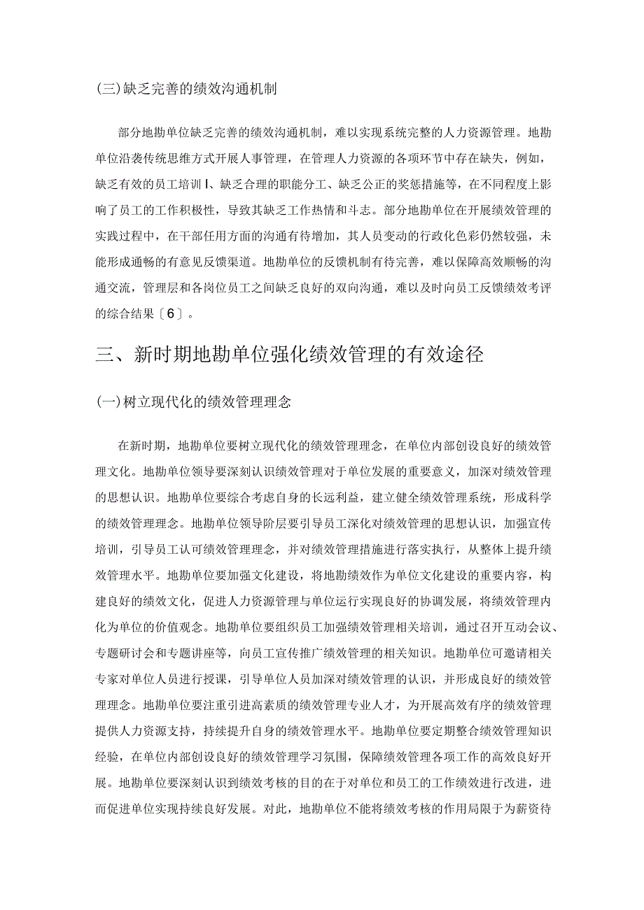 新时期地勘单位强化绩效管理的有效途径分析.docx_第3页