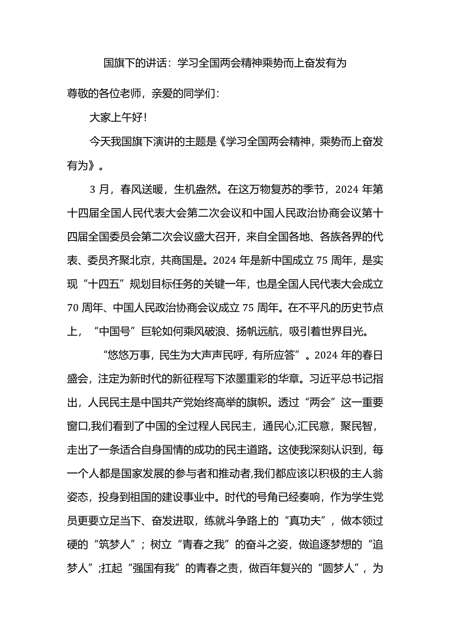 学习全国两会精神乘势而上奋发有为发言稿国旗下的讲话.docx_第1页