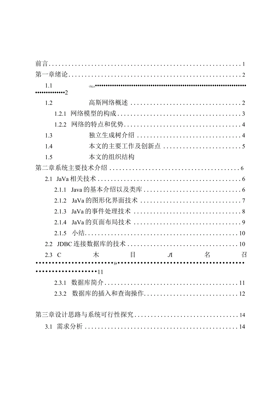 高斯网络可嵌入性质模拟系统设计和实现计算机科学与技术专业.docx_第1页