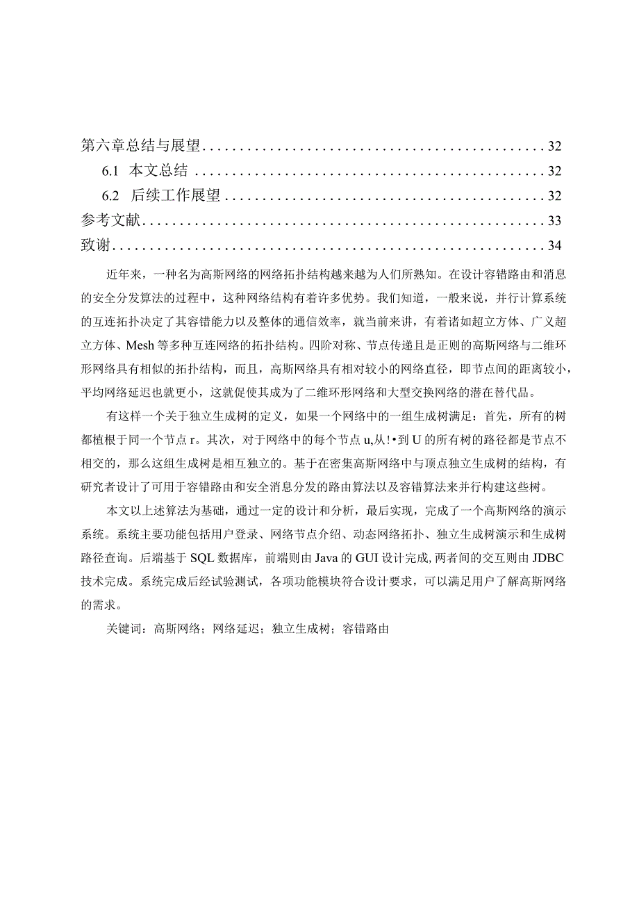 高斯网络可嵌入性质模拟系统设计和实现计算机科学与技术专业.docx_第3页