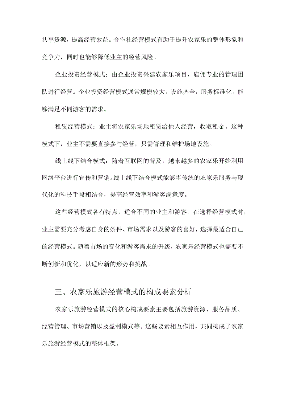 农家乐旅游经营模式研究.docx_第2页