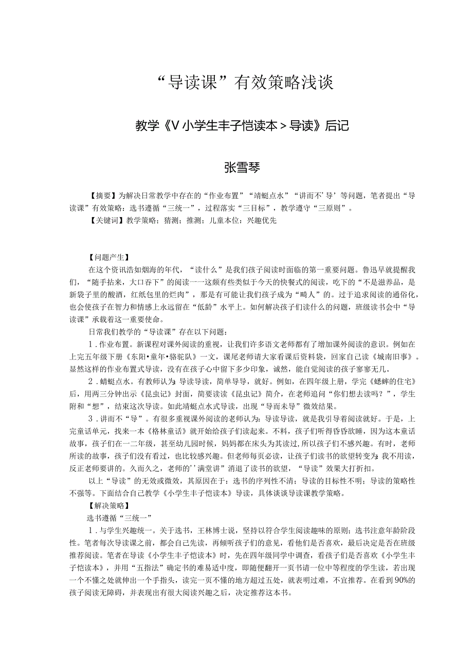 “导读课”有效策略浅谈.docx_第1页