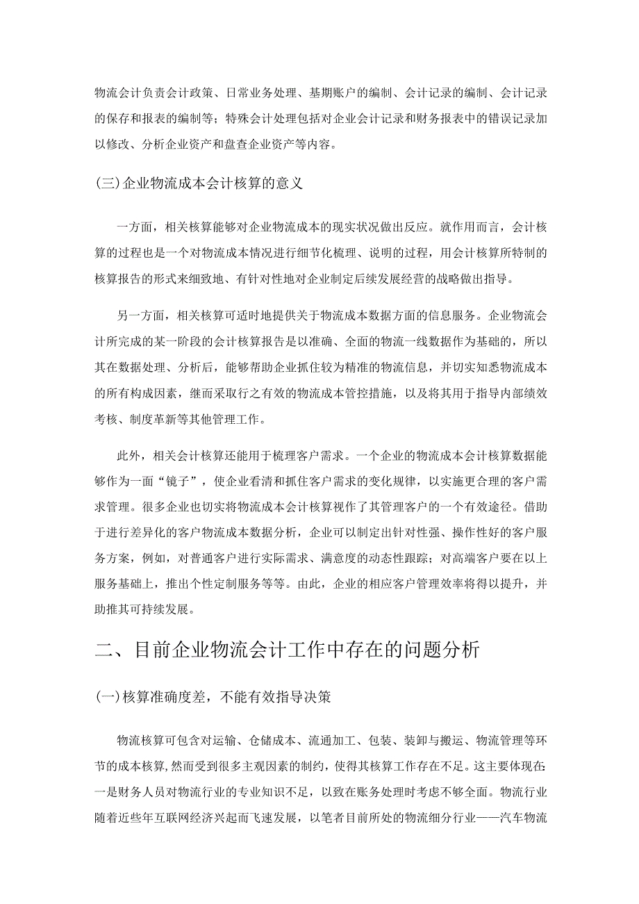 物流会计的基本问题及核算模式的创新路径.docx_第2页