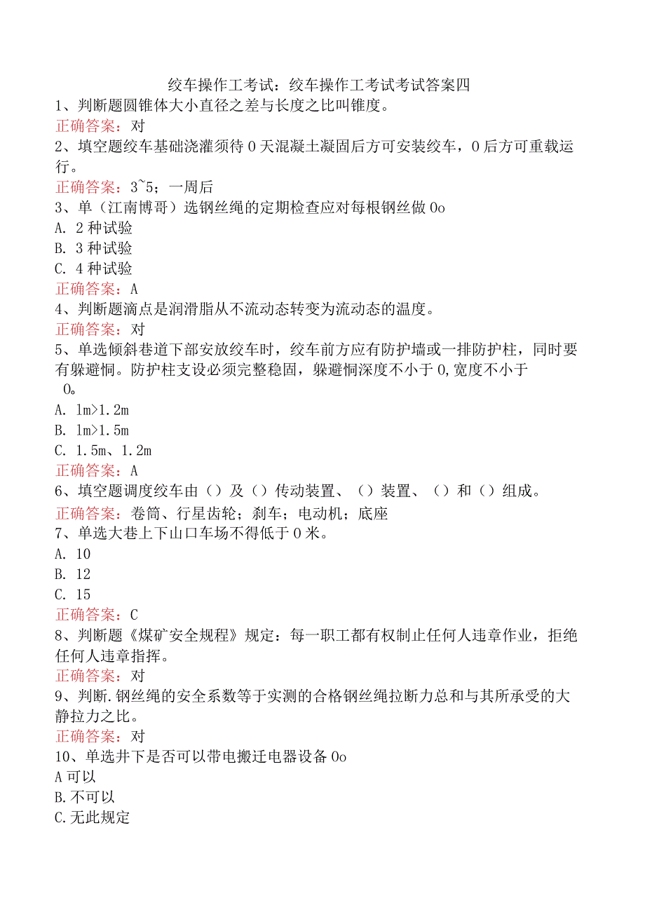 绞车操作工考试：绞车操作工考试考试答案四.docx_第1页