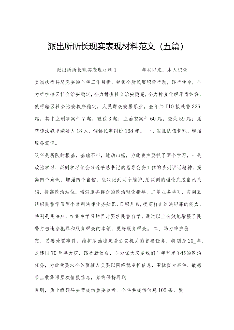 派出所所长现实表现材料范文(五篇).docx_第1页