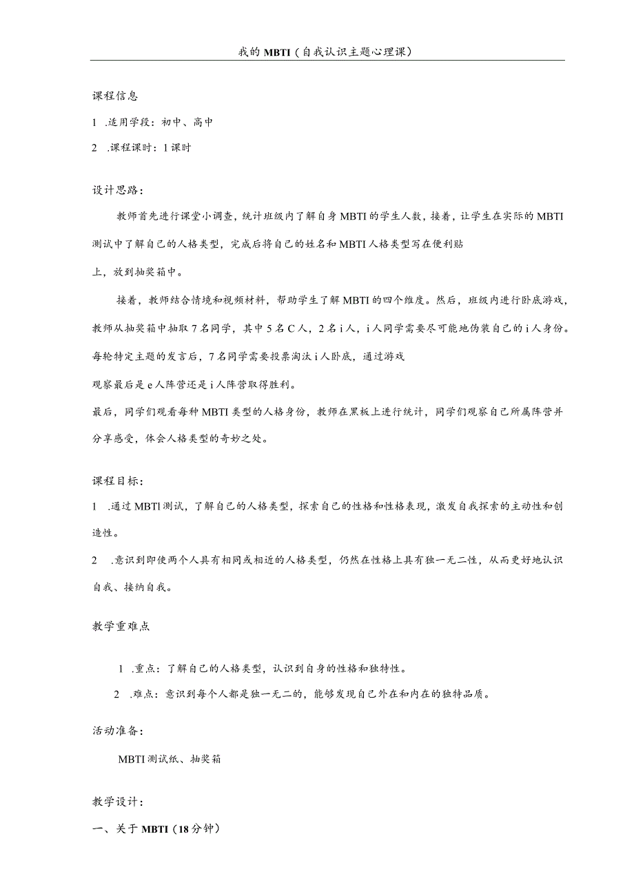 寻找未知的自己《自我认识主题-我的mbti》教案心理健康八年级全一册.docx_第1页