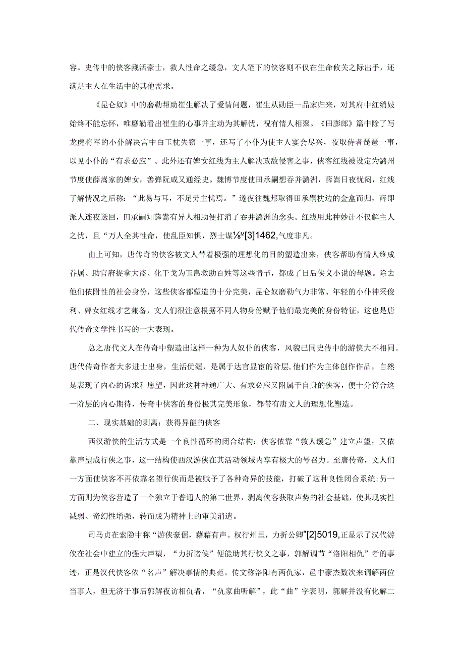 论唐传奇对侠客合理化的塑造.docx_第2页