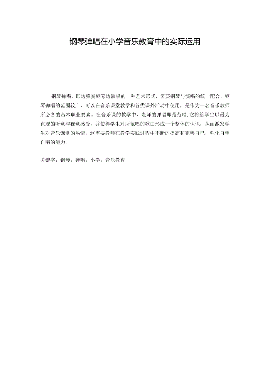 钢琴弹唱在小学音乐教育中的实际运用分析研究教育教学专业.docx_第1页