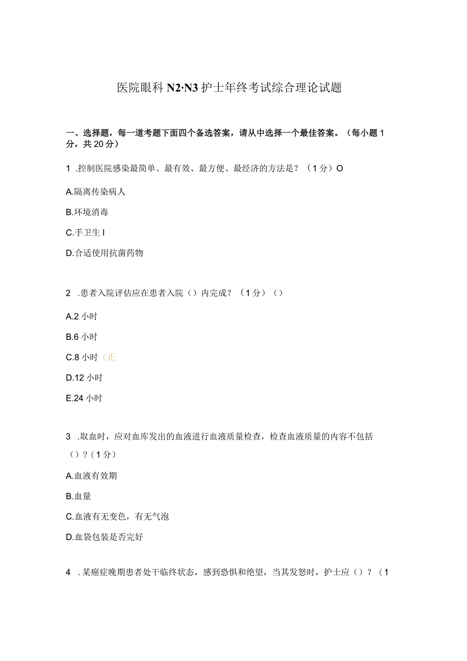 医院眼科N2-N3护士年终考试综合理论试题.docx_第1页