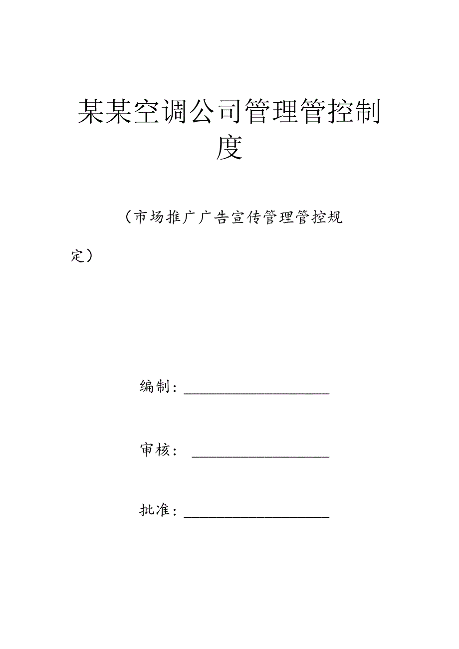 XX空调企业制度范文.docx_第1页