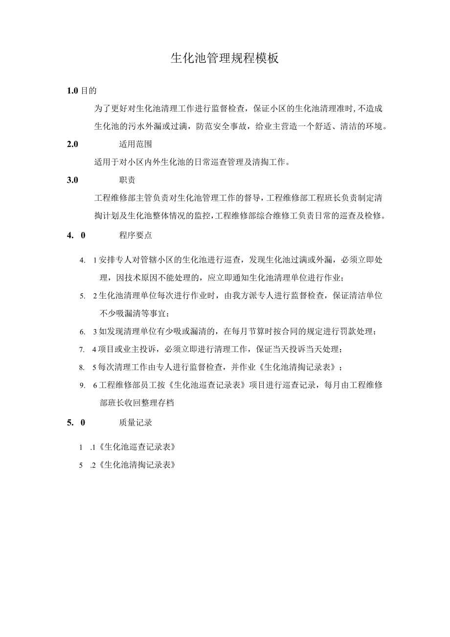 生化池管理规程模板.docx_第1页