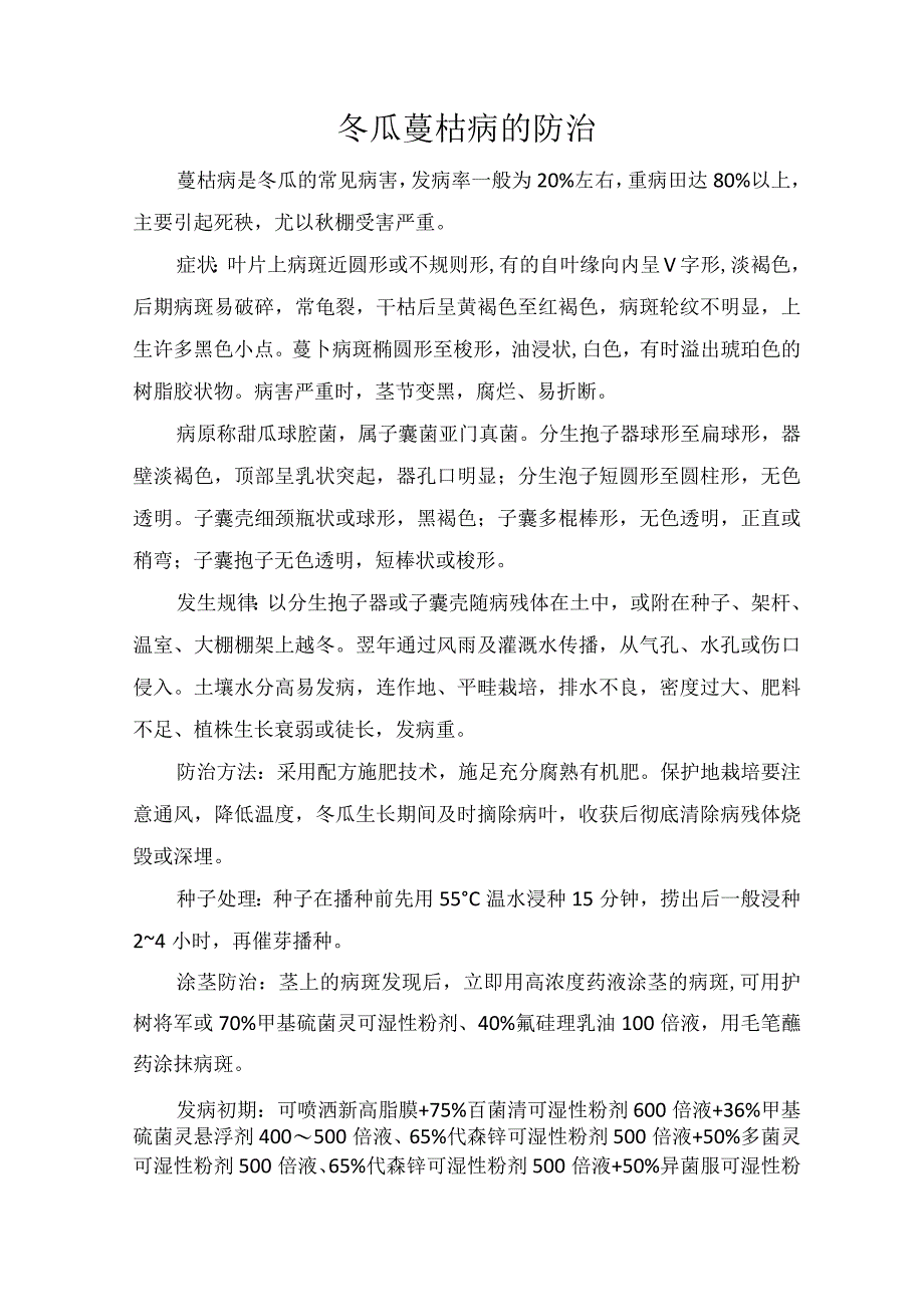 冬瓜蔓枯病的防治.docx_第1页