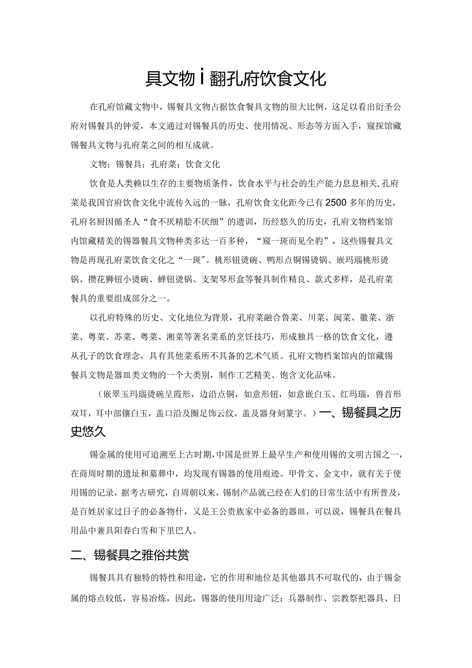 以馆藏锡餐具文物透视孔府饮食文化.docx_第1页