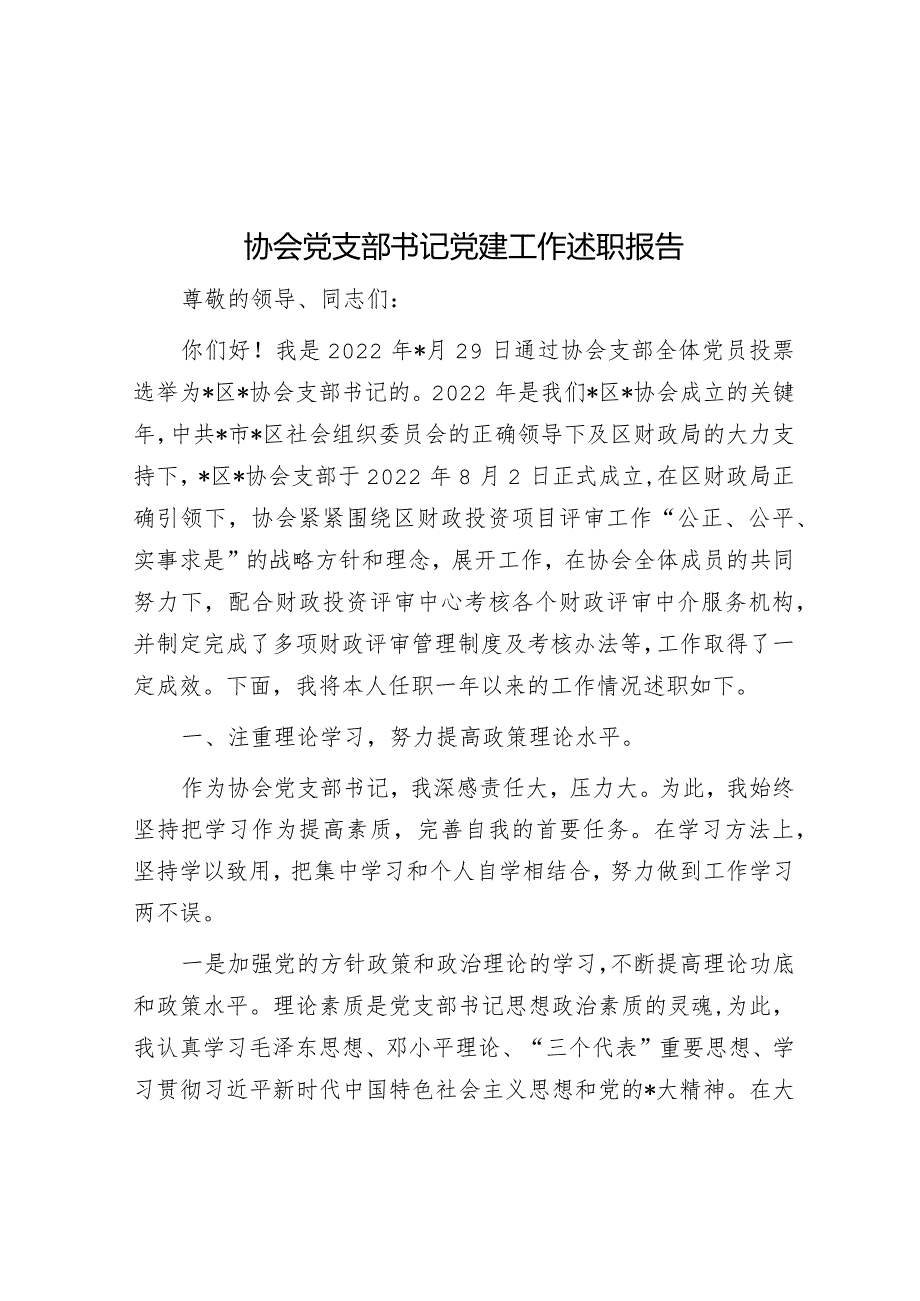 协会党支部书记党建工作述职报告.docx_第1页