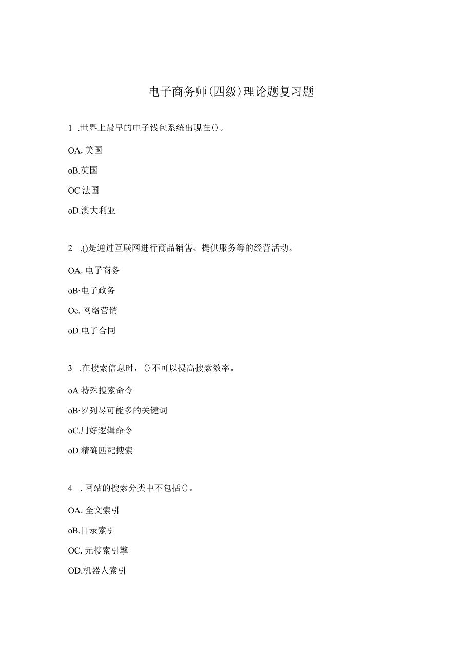 电子商务师（四级）理论题复习题.docx_第1页