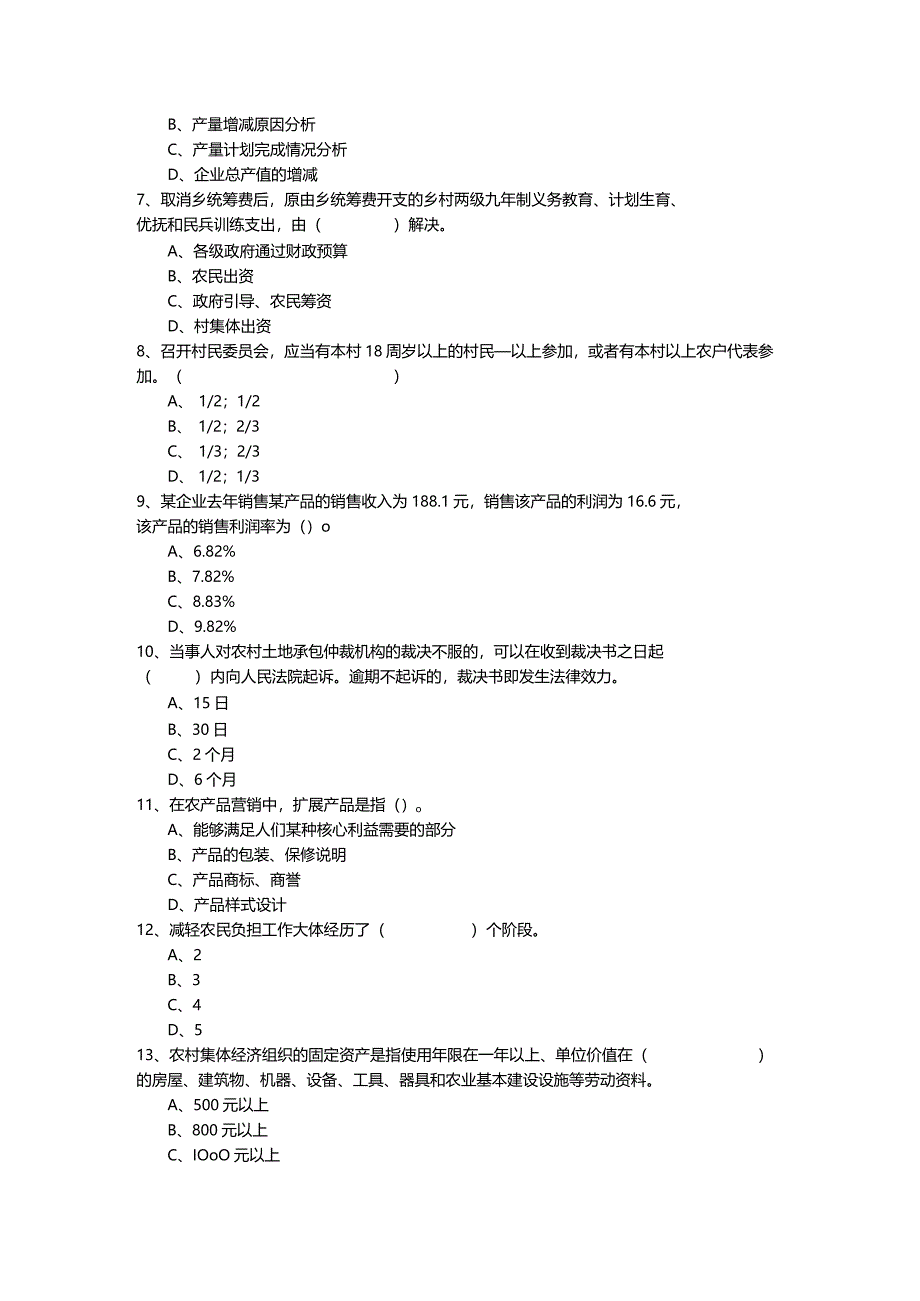 往年(初级)农业经济相关题目含答案.docx_第2页